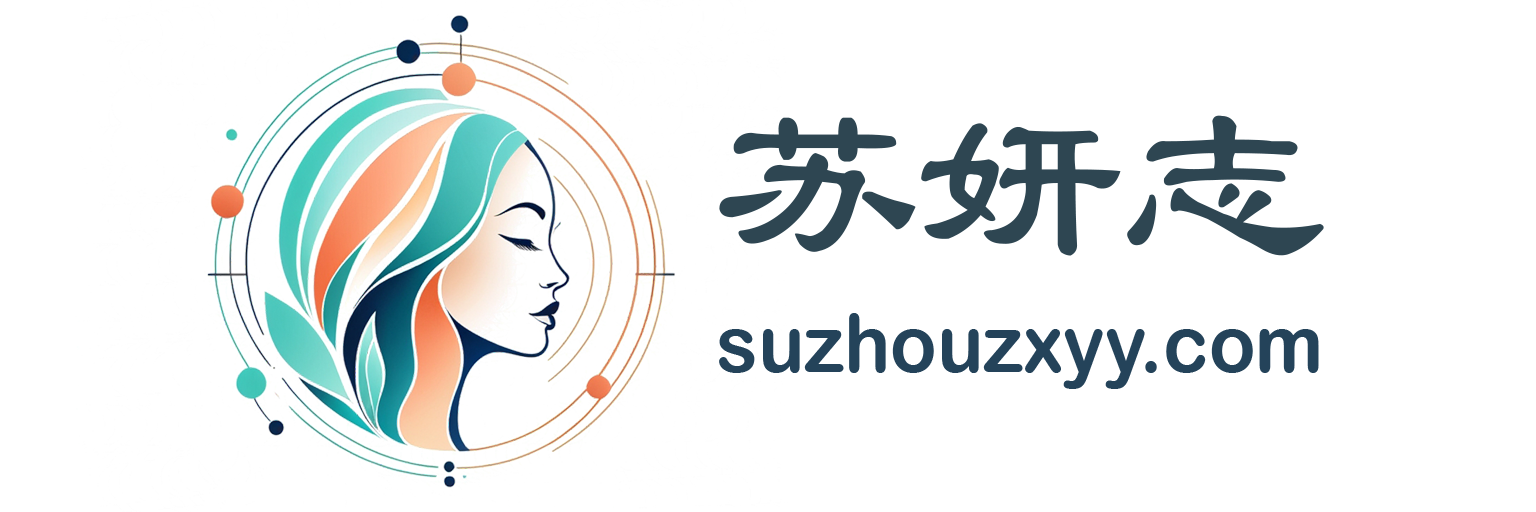 苏妍志